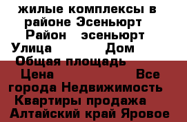 жилые комплексы в  районе Эсеньюрт  › Район ­ эсеньюрт › Улица ­ 1 250 › Дом ­ 12 › Общая площадь ­ 110 › Цена ­ 683 479 539 - Все города Недвижимость » Квартиры продажа   . Алтайский край,Яровое г.